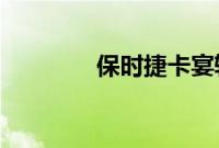 保时捷卡宴轿跑车初中刷新