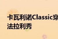 卡瓦利诺Classic穿越池塘参加本周末的大型法拉利秀