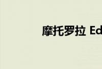 摩托罗拉 Edge 40 接受审查