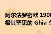 阿尔法罗密欧 1900C Supergioiello 是一款极其罕见的 Ghia 车身美车