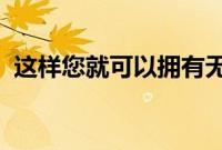 这样您就可以拥有无限存储空间的谷歌相册