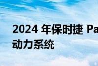 2024 年保时捷 Panamera 将推出四种混合动力系统
