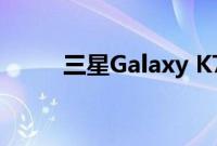 三星Galaxy K748在蓝牙SIG上市