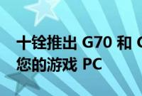 十铨推出 G70 和 G50 SSD 以极速存储增强您的游戏 PC