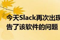 今天Slack再次出现中断世界各地的用户都报告了该软件的问题