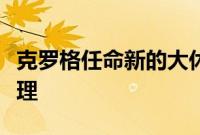 克罗格任命新的大休斯敦发言人和公司事务经理