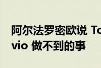 阿尔法罗密欧说 Tonale 将做 Giulia 和 Stelvio 做不到的事