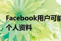 Facebook用户可能很快就会被允许使用五个个人资料