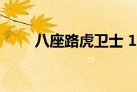 八座路虎卫士 130 现在有八个气缸