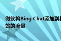 微软将Bing Chat添加到其网站站长工具中以测量发送到网站的流量