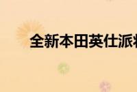 全新本田英仕派将于7月3日正式上市