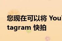 您现在可以将 YouTube 音乐分享到您的 Instagram 快拍