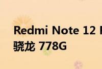 Redmi Note 12 Pro Speed Edition 搭载骁龙 778G