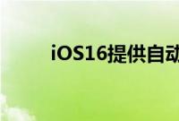 iOS16提供自动验证以跳过验证码