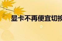 显卡不再便宜切换到PS5和XSX游戏机