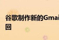 谷歌制作新的Gmail界面标准体验不再允许返回