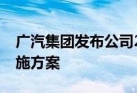 广汽集团发布公司2022年半年度权益分配实施方案