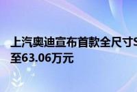上汽奥迪宣布首款全尺寸SUV奥迪Q6预售价格为45.96万元至63.06万元