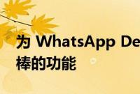 为 WhatsApp Desktop 用户带来的这个很棒的功能
