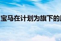 宝马在计划为旗下的用户们提供车内游戏服务