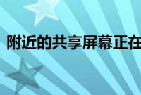 附近的共享屏幕正在改头换面Material You