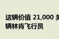 这辆价值 21,000 美元的劳斯莱斯实际上是一辆林肯飞行员