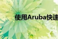 使用Aruba快速设置您的SMB网络