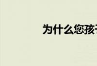 为什么您孩子的体重很重要