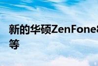 新的华硕ZenFone8系列更新提高了相机质量等