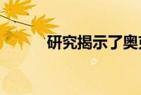 研究揭示了奥克尼癌症基因关联