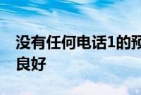 没有任何电话1的预购量超过100,000个开局良好