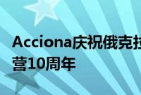 Acciona庆祝俄克拉荷马州登普西岭风电场运营10周年