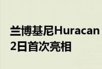 兰博基尼Huracan Tecnica将于2022年4月12日首次亮相
