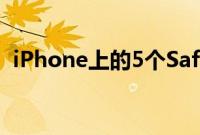 iPhone上的5个Safari设置你应该立即更改