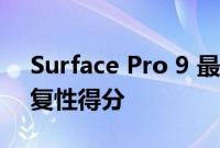 Surface Pro 9 最大的升级之一是它的可修复性得分