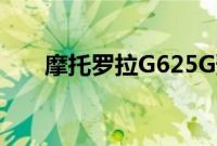 摩托罗拉G625G预算手机在英国宣布