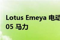 Lotus Emeya 电动超级轿车亮相 功率高达 905 马力