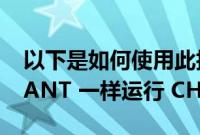 以下是如何使用此技巧像 GOOGLE ASSISTANT 一样运行 CHATGPT