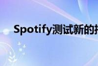Spotify测试新的播放列表音频反应功能