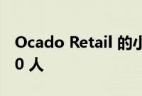 Ocado Retail 的小规模重组导致总部裁员 40 人