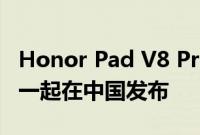 Honor Pad V8 Pro 与新款 80 GT 智能手机一起在中国发布