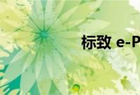 标致 e-Partner 溢价