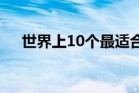 世界上10个最适合Instagram的游泳池