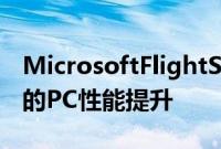 MicrosoftFlightSimulator本月将获得巨大的PC性能提升