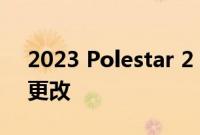 2023 Polestar 2 将对其颜色阵容进行一些更改