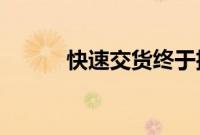 快速交货终于扩展到超大件物品