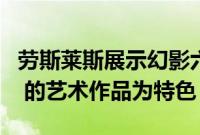 劳斯莱斯展示幻影六元素系列 以 Sacha Jafri 的艺术作品为特色