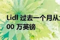 Lidl 过去一个月从大型杂货商那里赢得了 5800 万英镑