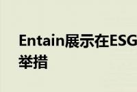 Entain展示在ESG方面的领导地位并推出新举措