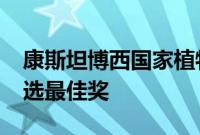 康斯坦博西国家植物园荣获2022年旅行者之选最佳奖